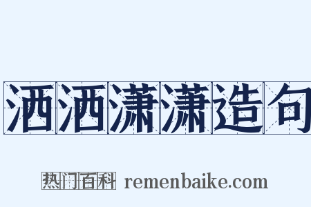 洒洒潇潇造句是什么意思的图片